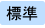 標準ボタン