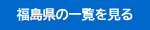 福島県の一覧を見る