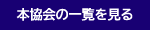 本協会の一覧を見る