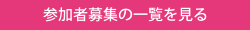 参加者募集の一覧を見る