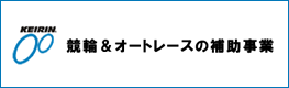 競輪＆オートレースの補助事業バナー