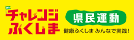 チャレンジふくしま県民運動のバナー