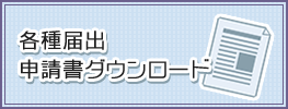 各種届出申請書ダウンロードのバナー