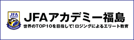 JFAアカデミー福島のバナー