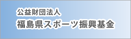 福島県スポーツ振興基金のバナー