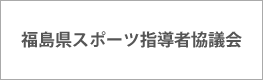 福島県スポーツ指導者協議会のバナー