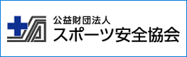 スポーツ安全協会のバナー