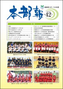 平成29年度スポーツ少年団本部報第42号表紙の写真