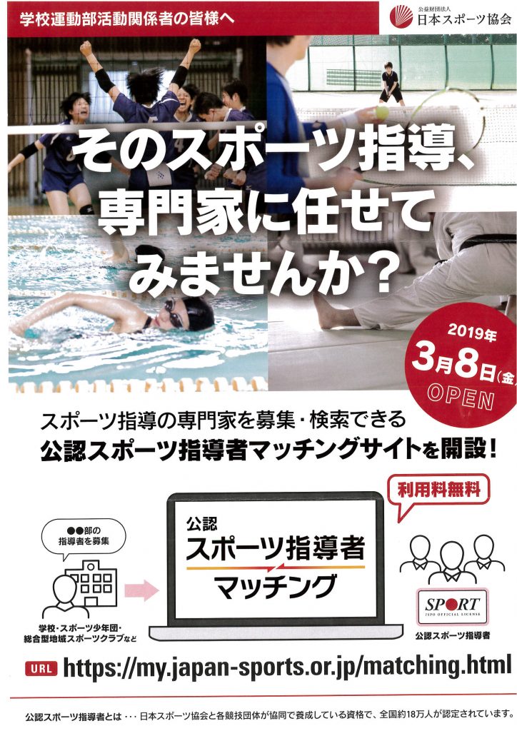 日本スポーツ協会「公認スポーツ指導者マッチング」 公益財団法人福島県スポーツ協会ウェブサイト 日本スポーツ協会「公認スポーツ指導者マッチング」 公益財団法人福島県スポーツ協会ウェブサイト
