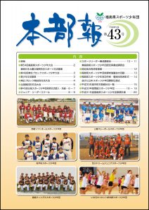 平成30年度スポーツ少年団本部報第42号表紙の写真