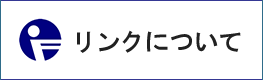 リンクについて