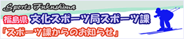 福島県文化スポーツ局スポーツ課からのお知らせ