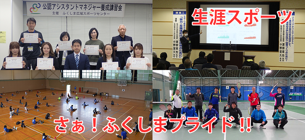 障害スポーツ　さぁ！ふくしまプライド‼  令和4年度