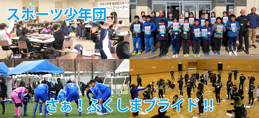 スポーツ少年団　さぁ！ふくしまプライド‼  令和4年度
