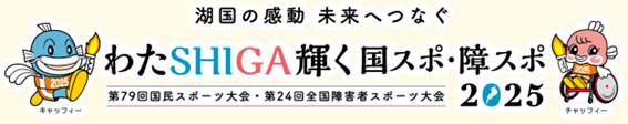 わたSHIGA輝く国スポ・障スポ