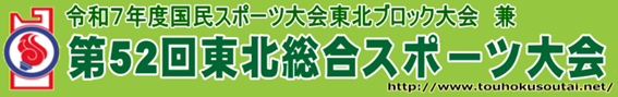 第52回東北総合スポーツ大会