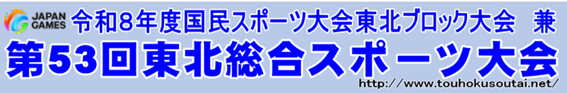第53回東北総合スポーツ大会
