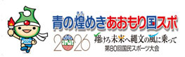 青森国スポ