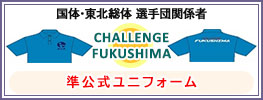 チャレンジふくしま