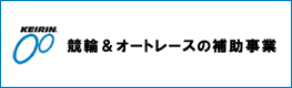 競輪&オートレースの補助事業バナー